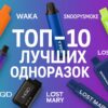 ТОп одноразок