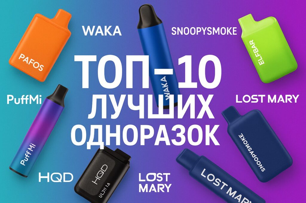 ТОп одноразок