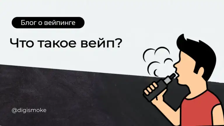 Статья DIGISMOKE - что такое вейп