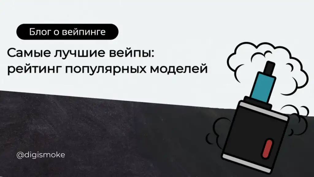 Самый лучший вейп по мнению DIGISMOKE