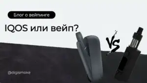 iqos vs вейп фото DIGISMOKE