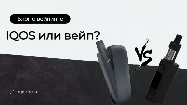 iqos vs вейп фото DIGISMOKE
